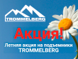 Летняя акция на подъемники TROMMELBERG!